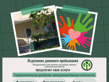 Открыт набор на отделение дневного пребывания в Междуреченский дом-интернат для граждан, имеющих психические расстройства