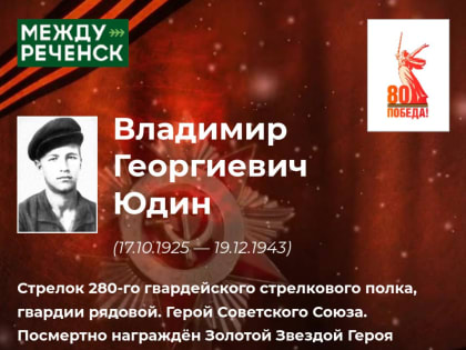 «Их именами названы улицы». Владимир Георгиевич Юдин