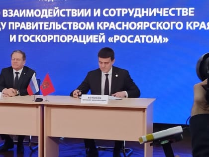 Сергей Проскурнин: Соглашение между Правительством и Росатомом – серьезный импульс в развитии Железногорска
