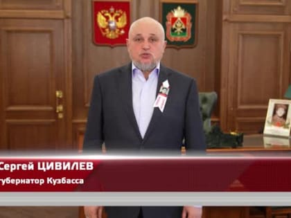 Обращение губернатора Кузбасса