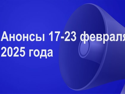 Мероприятия 17-23 февраля
