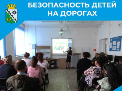 Безопасность детей на дорогах: Родительское собрание в школе
