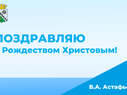 Поздравление главы округа с Рождеством Христовым