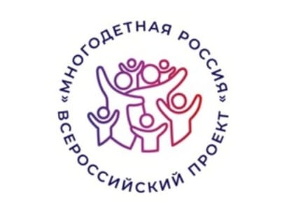 Стартует Всероссийский проект «Многодетная Россия».