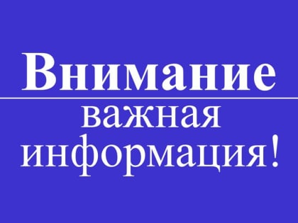 Внимание жителей Красного Яра