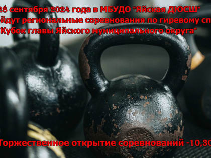 Региональные соревнования по гиревому спорту в Яйске
