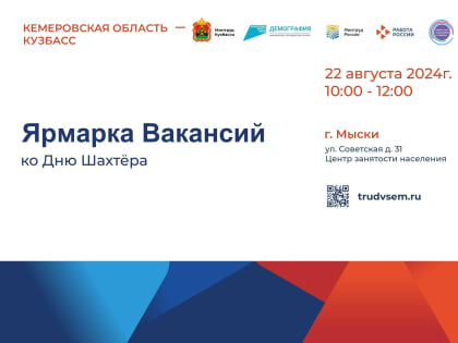 Ярмарка вакансий к Дню шахтера