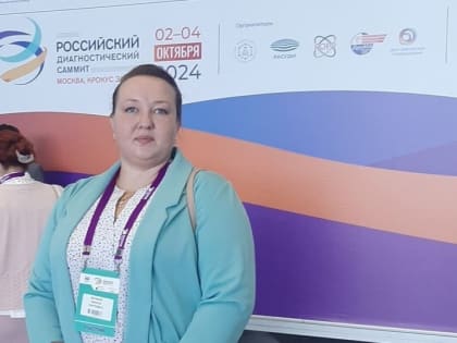 Четвертый Российский диагностический саммит в Москве