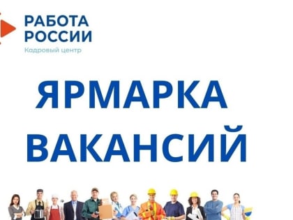 24 января в Центре занятости населения г.Белово пройдет ярмарка вакансий