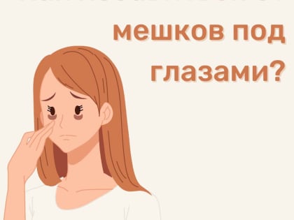 Как избавиться от отеков под глазами: советы и рекомендации