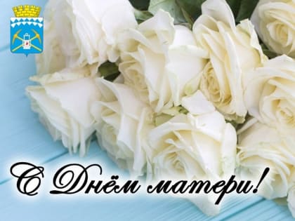 Поздравление с Днем матери в Белово