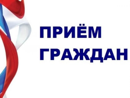 В администрации города состоятся приемы граждан по личным вопросам