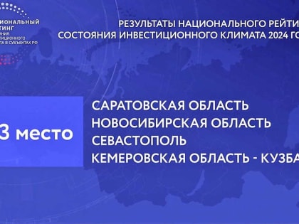 Кузбасс поднялся на два пункта в Национальном рейтинге состояния инвестиционного климата