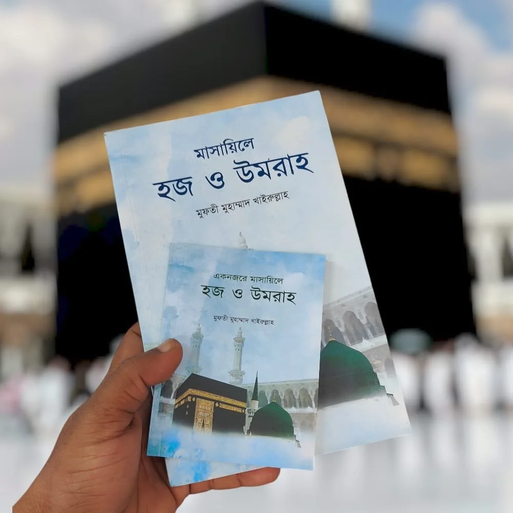 মক্কা ও মদিনায় করণীয় ও আদব