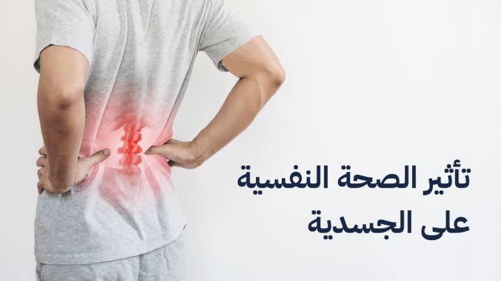 الأوجاع الجسدية: رسالة من الجسم للتخلص من المشاعر السلبية