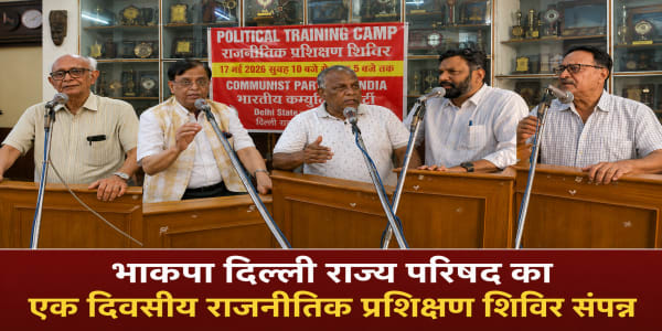 Featured image for: भाकपा दिल्ली राज्य परिषद का एक दिवसीय राजनीतिक प्रशिक्षण शिविर संपन्न