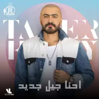 اغنية احنا جيل جديد تامر حسني بالكلمات كلمات اغنية احنا جيل جديد تامر حسني مكتوبة كاملة