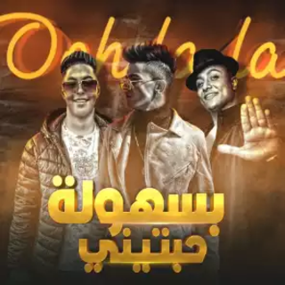 كلمات مهرجان بسهوله حبتيني