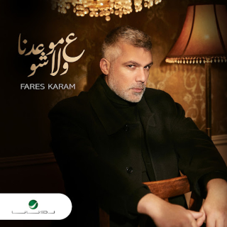 ع موعدنا ولا شو ع موعدنا ولا شو