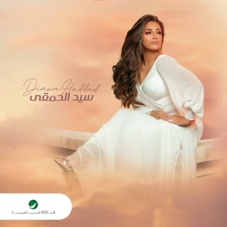 سيد الحمقى سيد الحمقى