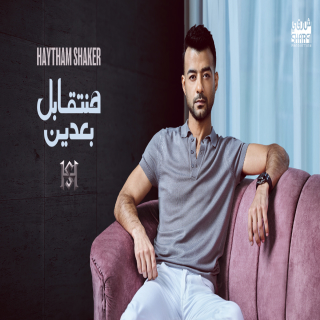 هنتقابل بعدين هنتقابل بعدين