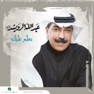 تسلم عليك تسلم عليك