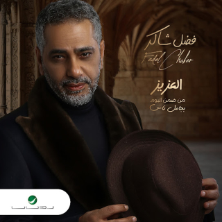 اغنية العزيز فضل شاكر بالكلمات كلمات اغنية العزيز فضل شاكر مكتوبة كاملة