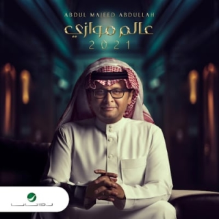 اغنية تهددني عبدالمجيد عبدالله بالكلمات كلمات اغنية تهددني عبدالمجيد عبدالله مكتوبة كاملة