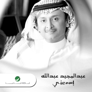 اغنية ماخبرت انسان عبدالمجيد عبدالله بالكلمات كلمات اغنية ماخبرت انسان عبدالمجيد عبدالله مكتوبة كاملة