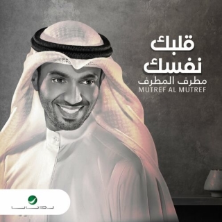 قلبك نفسك قلبك نفسك