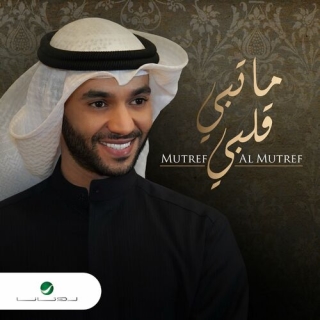 ما تبي قلبي ما تبي قلبي