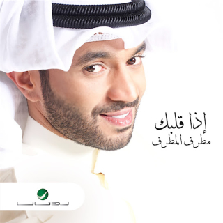 إذا قلبك إذا قلبك