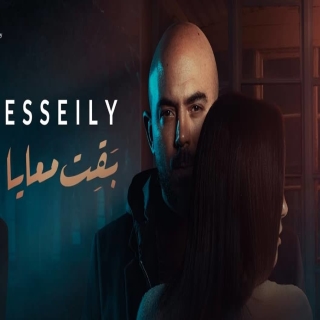 اغنية بقت معايا محمود العسيلي بالكلمات كلمات اغنية بقت معايا محمود العسيلي مكتوبة كاملة