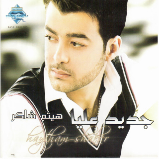 اغنية جرح الناس هيثم شاكر بالكلمات كلمات اغنية جرح الناس هيثم شاكر مكتوبة كاملة