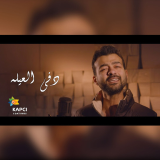 دفا العيلة دفا العيلة