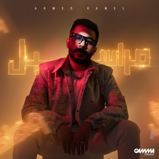 مراسيل مراسيل