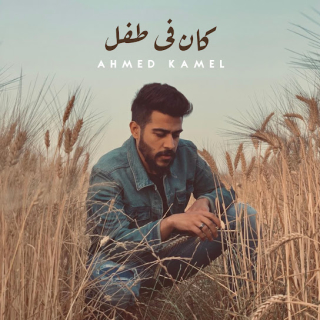 كان فى طفل كان فى طفل