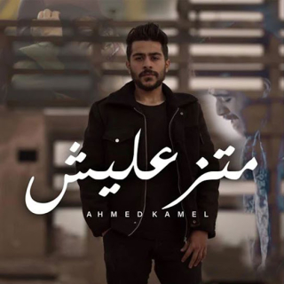 متزعليش متزعليش