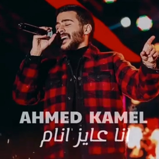 أنا عايز انام أنا عايز انام