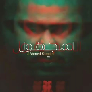 المجهول المجهول