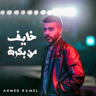 خايف من بكرة خايف من بكرة