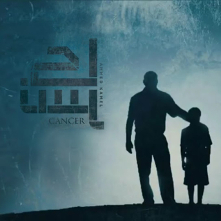 كانسر كانسر