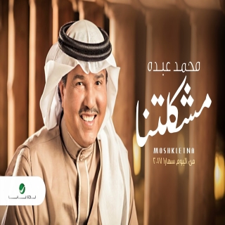 مشكلتنا مشكلتنا