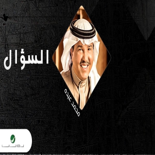 السؤال السؤال