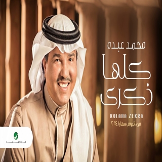 كلها ذكرى كلها ذكرى