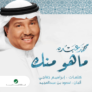 ماهو منك ماهو منك