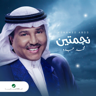 نجمتين نجمتين