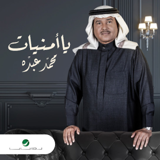 يا أمنيات يا أمنيات