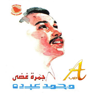 جمرة غضى جمرة غضى