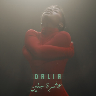 عشرة سنين عشرة سنين